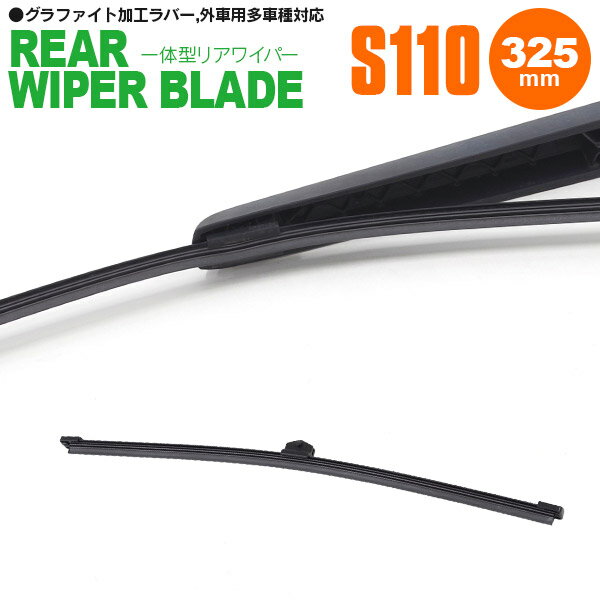 AZ製 リアワイパー 一体型 ポルシェ カイエン [92A] 3.6 ABA-92AM5502 10.07-14.08 325mm 1本【送料無料】 アズーリ