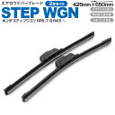 ホンダ ステップワゴン RP6 RP7 RP8 R4.5〜【650mm+425mm】エアロワイパーブレード 2本セット 【送料無料】