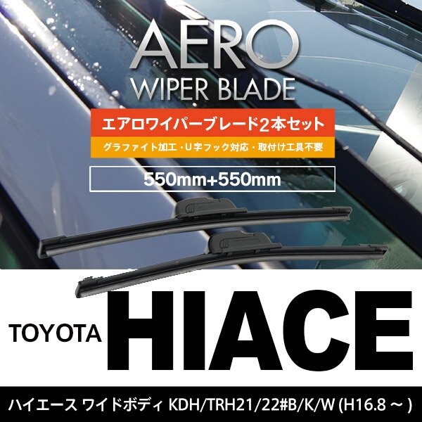 トヨタ ハイエース　ワイドボディ H16.8〜 KDH.TRH21.22#B.K.W 【550mm+550mm】エアロワイパーブレード 2本セット 【送料無料】