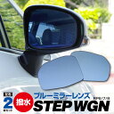 【SALE】撥水 ブルーミラー ホンダ ステップワゴン エアー AIR RP6 RP7 RP8 R4.5〜 撥水ブルーミラー サイドミラー レンズ交換型 2枚セ...