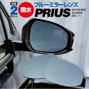 【SALE】トヨタ プリウス 60系 MXWH6#/ZVW6# R5.1〜 BSM装着車 撥水 ブルーミラー レンズ交換型 2枚セット【送料無料】