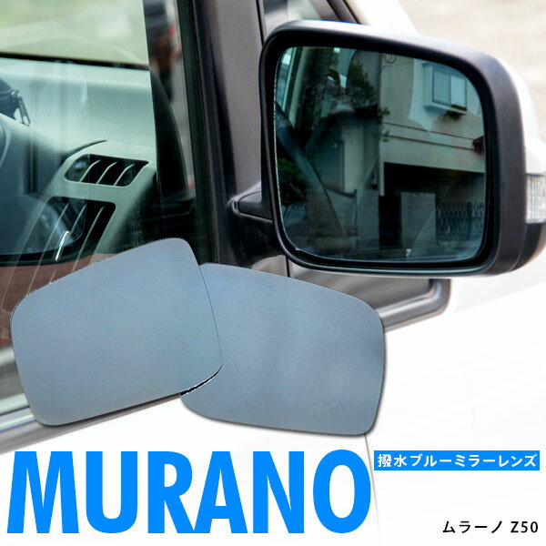 AZ製 ムラーノ Z50 超撥水ブルーミラ