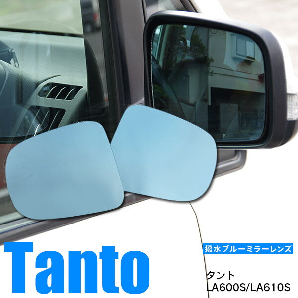 【10％OFF！27日01:59まで】タント タントカスタム LA600S LA610S H29.7〜R1.7 後期 MC後 撥水 ブルーミラー レンズ交換型 2枚セット ヒーテッドドアミラー無し車用【送料無料】 アズーリ