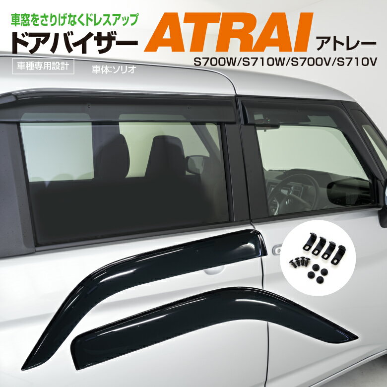 【AZ】【SALE】ダイハツ アトレー S700W/S710W/S700V/S710V R3/12〜 スモーク 高品質 ドアバイザー サイドバイザー 雨よけ 専用設計 2ピース 金具付き W固定