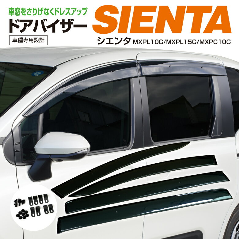 【AZ】シエンタ MXPL10G/MXPL15G/MXPC10G R4.8〜 スモーク 高品質 ドアバイザー サイドバイザー 雨よけ 専用設計 4ピース 金具付き W固定 アズーリ