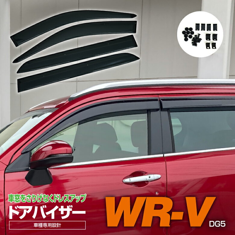 【AZ】ホンダ WR-V DG5 R5.12〜 スモーク 高品質 ドアバイザー サイドバイザー 雨よけ 専用設計 4ピース 金具付き W固定 アズーリ