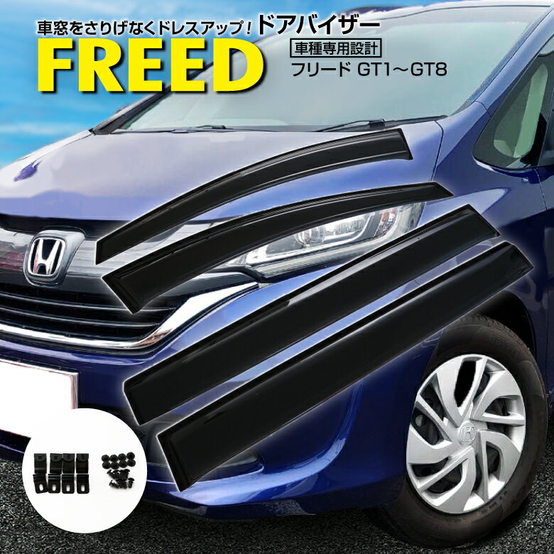 ホンダ フリード GT1〜GT8 R6.6〜 スモーク 高品質 ドアバイザー サイドバイザー 雨よけ 専用設計 4ピース 金具付き W固定 アズーリ