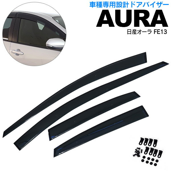 AZ製 日産オーラ AURA FE13 R3.8～ 高品質 ドアバイザー サイドバイザー 雨よけ 専用設計 4ピース 金具付き W固定 スモーク アズーリ