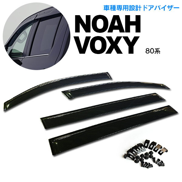 AZ製 80系ノア/ヴォクシー NOAH/VOXY 前期 後期 高品質 サイドバイザー/ドアバイザー 雨よけ 金具＆両面テープのW固定 スモーク アズーリ