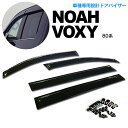 【4月末頃発送予定】AZ製 80系ノア/ヴォクシー NOAH/VOXY 前期 後期 高品質 サイドバイザー/ドアバイザー 雨よけ 金具＆両面テープのW固定 スモーク アズーリ