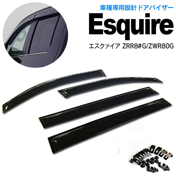 AZ製 80系 エスクァイア ZRR8 G/ZWR80G 前期 後期 高品質 ドアバイザー/サイドバイザー 雨よけ 金具＆両面テープのW固定 スモーク アズーリ