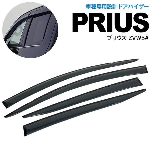 AZ製 50 50系 プリウス 高品質 ドアバイザー サイドバイザー 雨よけ 1台分 金具一体型 W固定 スモーク 簡単取付け アズーリ