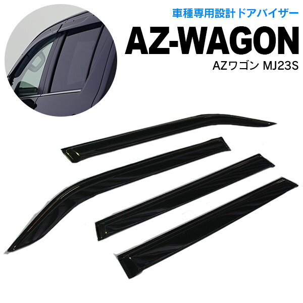 AZ製 AZワゴン MJ23S 20/9～24/9　高品質 ドアバイザー/サイドバイザー 雨よけ 金具＆両面テープのW固定 スモーク