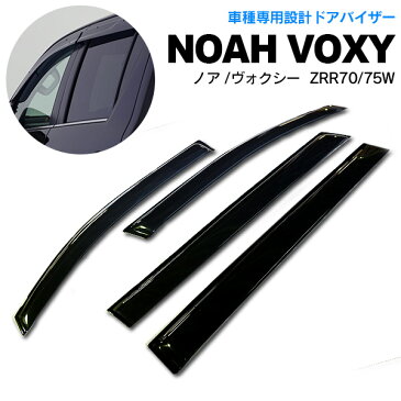 【6月下旬発送予定】ノア NOAH ヴォクシー VOXY ZRR70/75W 19/6〜 サイドバイザー ドアバイザー