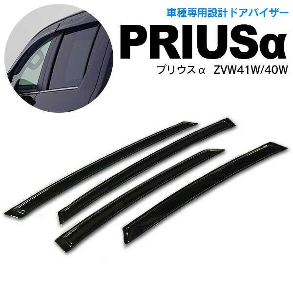 AZ製 プリウスα 40系 プリウス ZVW41W/40W 23/5～ 高品質 サイドバイザー ドアバイザー 雨よけ 金具＆両面テープのW固定 スモーク アズーリ