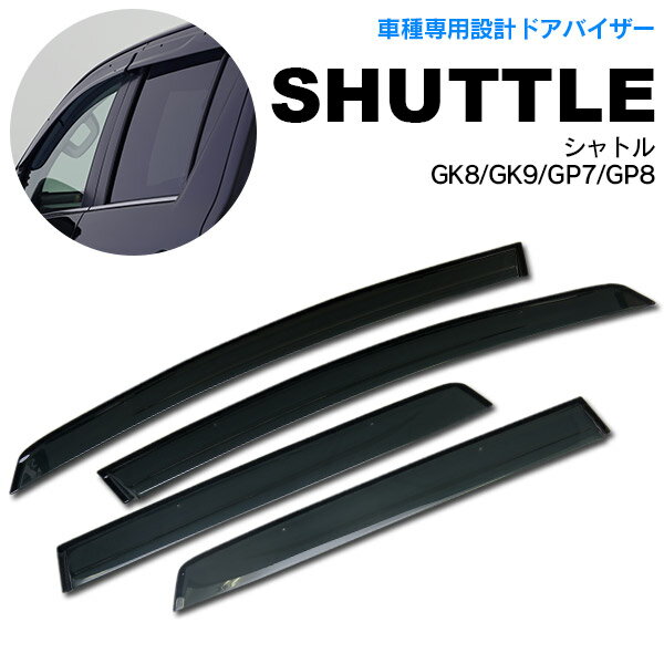 AZ製 ホンダ シャトル GK8/GK9/GP7/GP8 ドア バイザー/サイドバイザー 専用設計 スモーク 4枚セット アズーリ