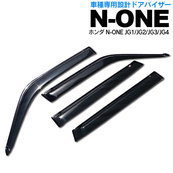 AZ製 N-ONE エヌワン JG1/JG2/JG3/JG4 H24.11～スモーク 高品質 ドアバイザー サイドバイザー 雨よけ 車種専用設計 4ピース 金具付き W固定 アズーリ