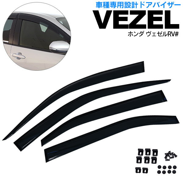 【5月末頃発送予定】AZ製 ヴェゼル RV5/RV3/RV4/RV6 R2.4～ 高品質 ドアバイザー サイドバイザー 雨よけ 専用設計 4ピース 金具付き W固定 スモーク アズーリ