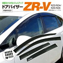 AZ製 ホンダ ZR-V RZ3/RZ4/RZ5/RZ6 R5.4～ スモーク 高品質 ドアバイザー サイドバイザー 雨よけ 専用設計 4ピース 金具付き W固定 アズーリ