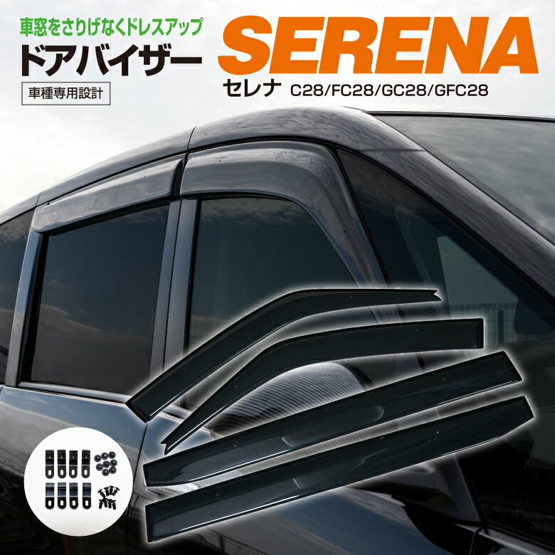【AZ】日産 セレナ C28/FC28/GC28/GFC28 スモーク 高品質 ドアバイザー サイドバイザー 雨よけ 専用設計 4ピース 金具付き W固定 アズーリ