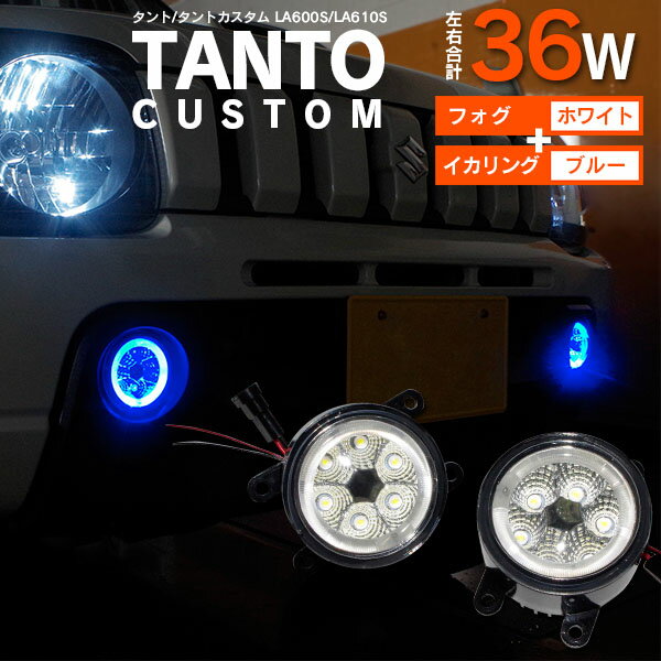 AZ製 タント/タントカスタム LA600S/LA610S フォグランプ LEDユニット イカリング カラーブルー アズーリ