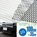 AZ製 アルミメッシュ メッシュネット グリルネット カラーブラック/シルバー 100×33 エアロ加工 グリル バンパー DIY カスタム パーツ【送料無料】