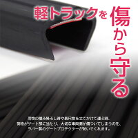 ラバーゲートプロテクター7点セット/鳥居ガード、あおりガード、ゲートカバー【送料無料】