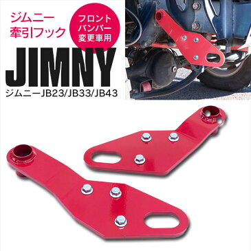 ジムニー JB23、JB33、JB43 フロント用 牽引フック 2個セット（パンパー変更車用）【送料無料】