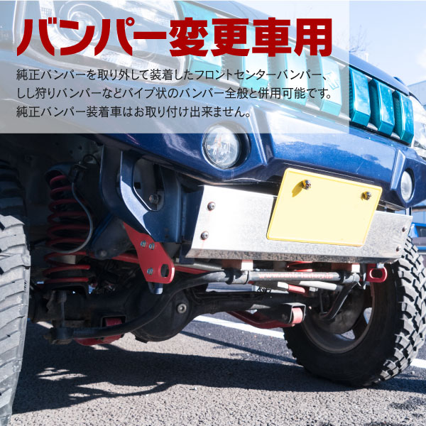 ジムニー JB23、JB33、JB43 フロント用 牽引フック 2個セット（パンパー変更車用）【送料無料】