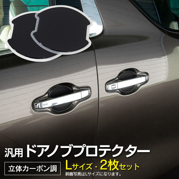 AZ製 【ネコポス限定送料無料】汎用 ドアノブプロテクター Lサイズ 100×99mm 立体カーボン調 2枚セット ハスラー H26.1～R1.12 MR31S・41S カスタム アクセサリー 傷防止 アズーリ