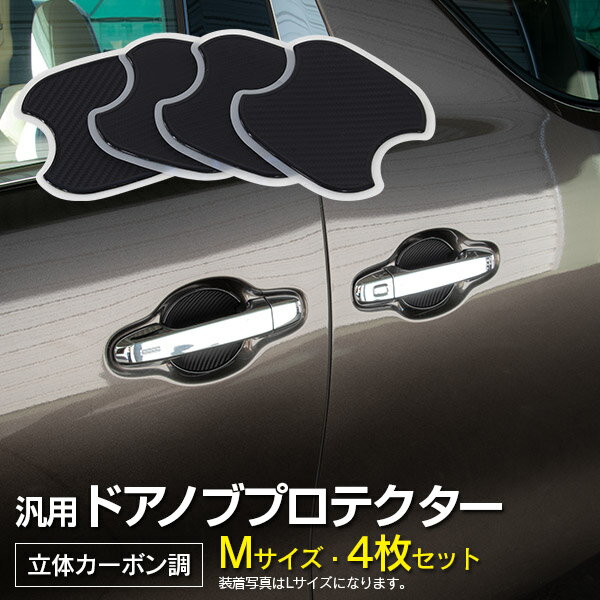 AZ製 【ネコポス限定送料無料】汎用 ドアノブプロテクター Mサイズ 100×95mm 立体カーボン調 4枚セット カローラ スポーツ ZWE NRE 210系 カスタム アクセサリー 傷防止 アズーリ