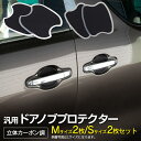 AZ製 汎用 ドアノブプロテクター Sサイズ2枚・Mサイズ2枚セット 立体カーボン調 キックス P15 カスタム アクセサリー 傷防止 アズーリ