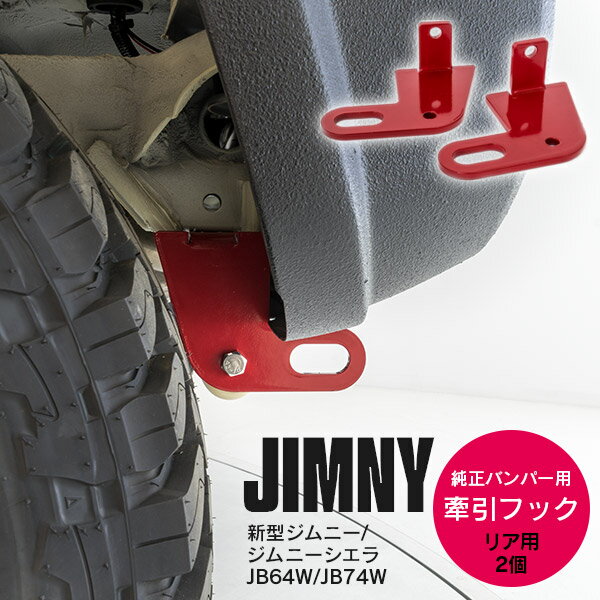 AZ製 ジムニー JB64W シエラ JB74W リア 牽引フック 2個セット 純正バンパー用 8mm厚 【送料無料】 アズーリのサムネイル