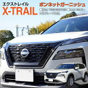 ボンネット ガーニッシュ エクストレイル T33 SNT33 フロント ボンネットカバー フロントグリル メッキパーツ 外装 カスタム メッキ ドレスアップ ア...