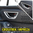 【10%OFF!28日09:59まで】クロストレック インプレッサ インナードアハンドルパネル ドアハンドルガーニッシュ インナー ドアハンドル カバー カスタ...