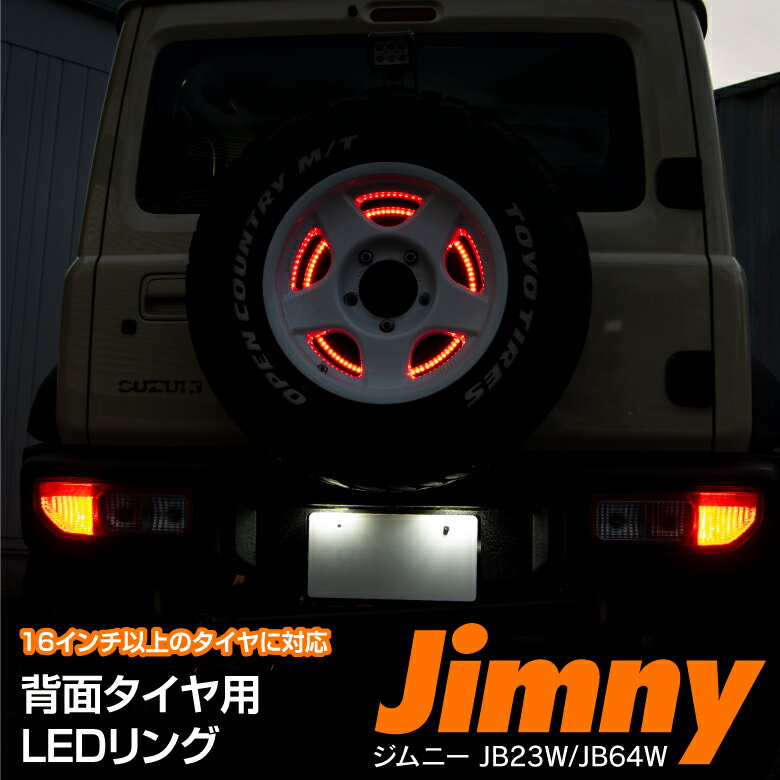  ジムニー JB23W JB64W スペアタイヤ LEDリング 16インチ カスタム ドレスアップ ポジション ブレーキ バックランプ カスタマイズ