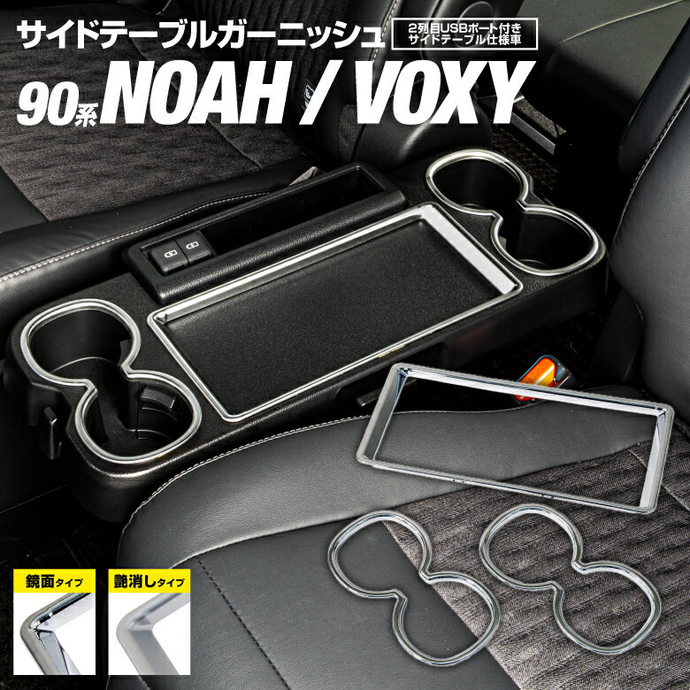 楽天アズーリプロデュース【SALE】90系 VOXY NOAH ヴォクシー ノア ドリンクホルダー ガーニッシュ パネル USB付きサイドテーブル用 折りたたみ式 大型サイドテーブル用 カスタムパーツ 内装 インパネ 【送料無料】