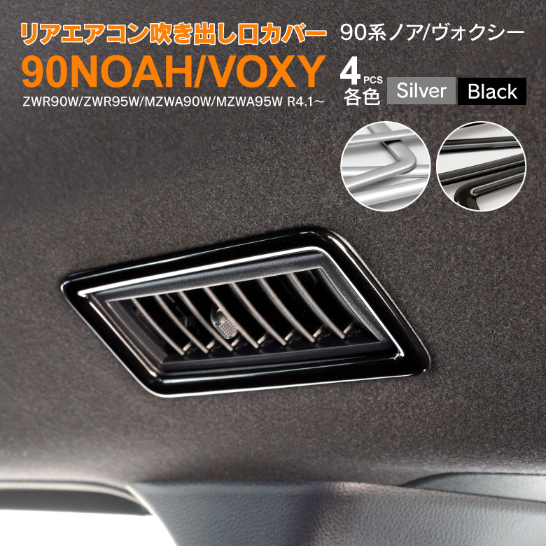 【10％OFF！27日01:59まで】90系 ノア ヴォクシー NOAH VOXY リアエアコン吹き出し口カバー ガーニッシュ リア エアコン サテンシルバー ブラック インパネ カスタムパーツ ドレスアップ パーツ 内装 インテリアパネル 【送料無料】 アズーリ
