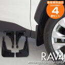 AZ製 50系 RAV4 MXAA52/MXAA54/AXAH52/AXAH54 マッドガード 泥よけ 前後 4枚セット 1台分 車種専用設計 フェンダー アクセサリー【送料無料】