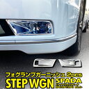 ステップワゴン RP6 RP7 RP8 フォグランプガーニッシュ フォグガーニッシュ カスタムパーツ ドレスアップ 外装 アクセサリー メッキパーツ【送料無料】...