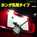 あす楽,DIY,カーパーツ,カー用品,社外,カスタム,車種専用,オプション,LED,ドレスアップ,ライセンス灯,リア,ナンバー,LED,白,純正,T10,ランプ,1台分,セット,前期,後期商品詳細ユニットごとの交換で簡単、明るい！リアビューの印象が変わるナンバープレートをピンポイントで照らすため、 プレートの一部しか照らさない・暗いなんてことはありません！ 純正のハロゲン球ではオレンジ掛かった色の光ですが、LEDに交換することにより、白く強烈な光を放ち、省電力でエコ！ユニットごとの交換なので簡単取付け。商品仕様発光色：ホワイトセット内容LEDナンバー灯ユニット×1個適合情報上記一覧表をご確認ください備考※商品は汎用品となりますので、お取り付けの車種によって多少フィッティングに違いがございます。※商品は防水設計となっておりますが、お取り付けの車種によって防水処理を施して頂く必要がございます。 ※お車のグレード・年式・型式・マイナーチェンジ等一部お取り付けの出来ない場合が御座います。※車種により取り付けの際ガーニッシュやパネルの取り外しが必要になる場合がございます。 注意事項/お知らせ 必ずお買い物ガイド（会社概要・利用規約）、商品ページ内の商品詳細・注意事項・保証をよくお読みください。 商品ご購入後に弊社から【承諾メール】をお送りさせていただきます。 承諾メール後のお客さま都合によるキャンセルは、お受けできかねますのでご注意ください。 また、商品到着後の思っていたものと違った、買い間違いなど、お客さま都合による返品・返金はできかねますのでご注意ください。 ご購入手続きを完了された時点で全て同意したものとみなします。 ご不明な点などはご購入前にお問い合わせください。ご購入後のお問い合わせは一切お受けできませんのでご注意ください。 他モールまたは姉妹店でも販売を行っている関係で、在庫切れが生じる場合があります。 お急ぎの場合は必ず在庫確認をしてからご購入をお願いいたします。 当商品は輸入品のため、多少の汚れ、スレが付いている場合があります。 弊社側にて、使用上で問題ないものと判断した際は保証対象外となります。 仕様は予告なく変更になる場合があります。 モニター環境により、実際と異なって見える場合があります。 商品ページ内にサイズの記載がある場合、サイズには多少の誤差が生じる場合があります。 商品到着後、すみやかに内容物（外観・動作確認含む）をご確認ください。 ペーパーレスによる環境配慮・個人情報保護のため、ご注文確認メールをもって【保証対象商品は保証書】とさせていただいております。 そのため、商品お届けの際には、お買い上げ明細書は同封されておりません。 明細書が必要な場合は、ご注文時に備考欄に「明細書希望」とお書きください。 商品の脱着または、商品によって生じる直接的または間接的な損害費用は一切負担できません。あらかじめご了承ください。 発送連絡後の輸送中の荷物に関しては、ご購入者さまから運送会社へお問い合わせください。 弊社から運送会社へすでに荷物を渡し済みとなっておりますので、弊社では対応ができかねます。あらかじめご了承ください。 自動車部品/バイク部品関連商品の注意事項 商品に関してのサポートは当店ではできかねますので、専門業者にご相談ください。 商品は純正部品ではなく、あくまでも社外品となりますので、クオリティを求める場合はご購入をご遠慮ください。 ご購入手続き時または、手続き後の車輛情報のご連絡は一切対応できかねます。ご購入の商品を発送させていただきますので、あらかじめご購入前に適合の可否をご確認ください。 保証 不良症状が見受けられた場合、下記項目をご確認ください。 保証対象に当てはまる場合はご購入いただきましたショッピングモール内より必ずご連絡ください。 ご返送方法についてご案内させていただきます。 ご連絡なく返送された場合は、お受け取りできかねます。あらかじめご了承ください。 保証期間は商品到着日より1か月となります。 保証期間内の往復送料は弊社にて負担いたします。（※例外を除く） ※例外 保証期間内のお客さまの過失による破損・故障は、往復の送料をお客さまご負担にて現物交換にて承ります。 ご返送品の到着を確認後に、＜佐川急便の着払い＞にて交換品を発送させていただきます。 運送会社はお選びいただくことができません。 別途返送用の伝票などを同封されましてもご対応できかねますのでご了承ください。 保証は弊社にてご購入いただいた商品のみとなります。 商品の脱着または、商品によって生じる直接的または間接的な損害費用は一切負担できません。あらかじめご了承ください。 ペーパーレスによる環境配慮・個人情報保護のため、承諾メールをもって【保証対象商品は保証書】とさせていただいております。 商品の不良が発生した際は、商品交換にて対応させていただきます。 弊社都合により商品交換ができない場合は、返品・返金にて対応させていただきます。 交換品の先送り対応は行っておりません。純正部品など必ず保管ください。 保証期間が経過しているものは、保証対象外となります。 商品を加工されている場合、保証対象外となります。 メーカー品に関しては、メーカーの保証に準じます。