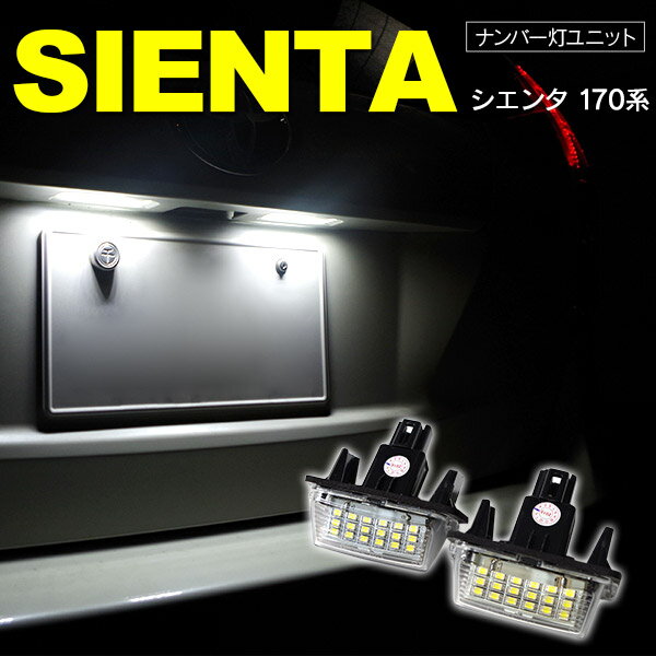 AZ製 シエンタ NCP170系 ナンバー/ライセンス灯 ユニット 2個1セット 合計36発 【送料無料】 アズーリ