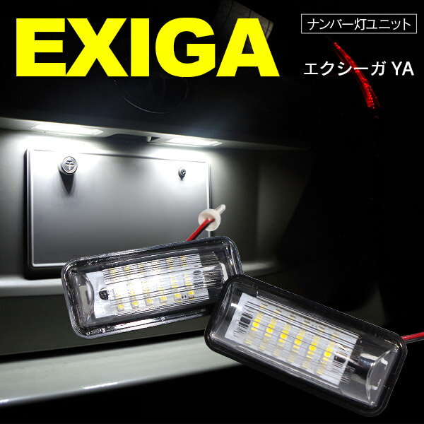 AZ製 エクシーガ YA LED　ライセンス/ナンバー灯 ユニット　純正交換 18SMD×2個SET【送料無料】 アズーリ