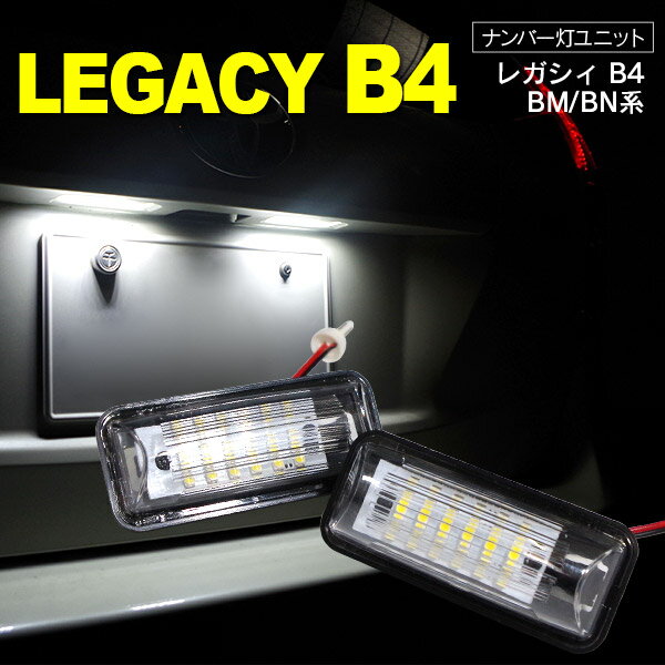 AZ製 レガシィ B4 BM/BN系 LED　ライセンス/ナンバー灯 ユニット　純正交換 18SMD×2個SET【送料無料】 アズーリ