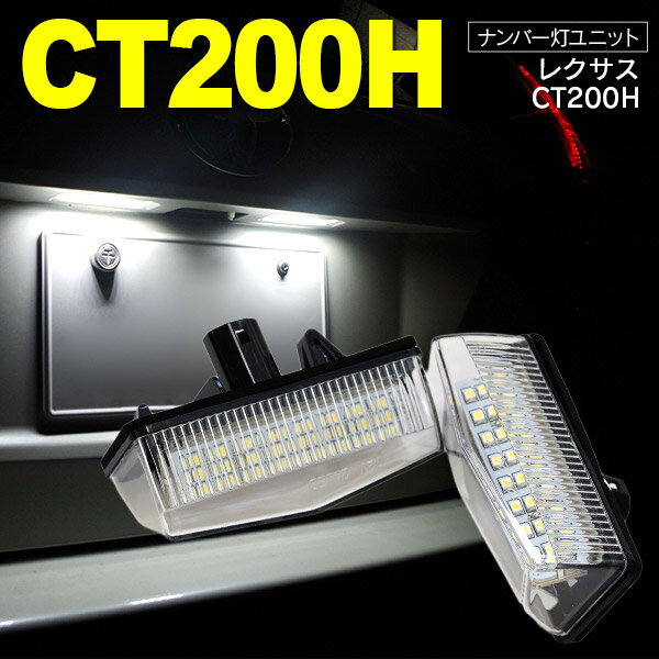AZ製 レクサス CT200H ZWA10 ナンバー灯 ライセンス灯 ユニット ホワイト 2個セット 【送料無料】 アズーリ