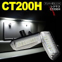 AZ製 レクサス CT200H ZWA10 ナンバー灯 ライセンス灯 ユニット ホワイト 2個セット  アズーリ