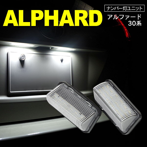 30アルファード AYH/GGH/AGH3#系 ハイブリッド対応 LED　ライセンス/ナンバー灯 ユニット　純正交換 14SMD×2個SET【送料無料】