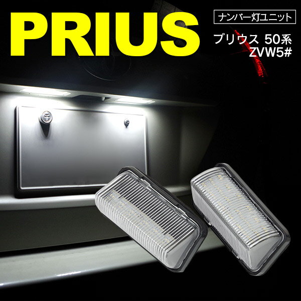 50プリウス ZVW5# ハイブリッド対応 LED ライセンス/ナンバー灯 ユニット 純正交換 18SMD×2個SET【送料無料】