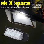 AZ製 eKクロス スペース B34A/B35A/B37A/B38A型R2.2～ LED　ライセンス/ナンバー灯 ユニット　純正交換 1個単品 ホワイト 対応純正品番 8341-A009【送料無料】 アズーリ