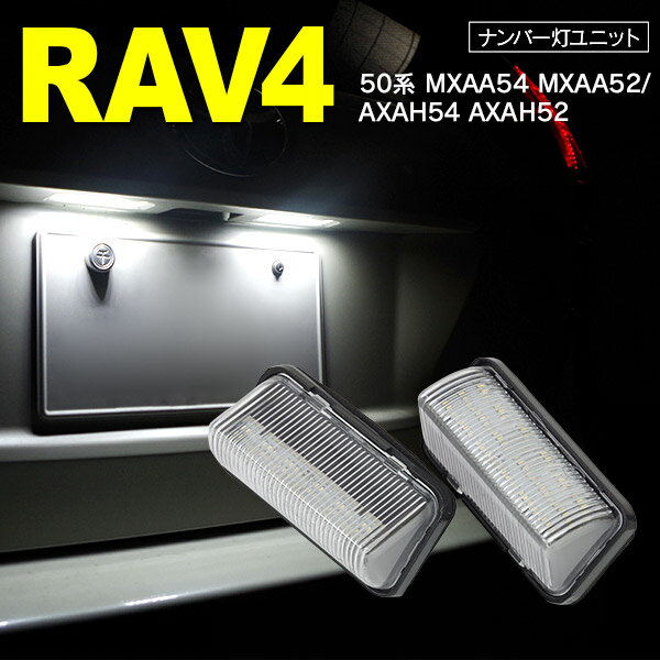 LED ライセンス ナンバー灯 ユニット 2個セット RAV4 50系 MXAA54 MXAA52 AXAH54 AXAH52 純正交換 14SMD×2個SET【送料無料】